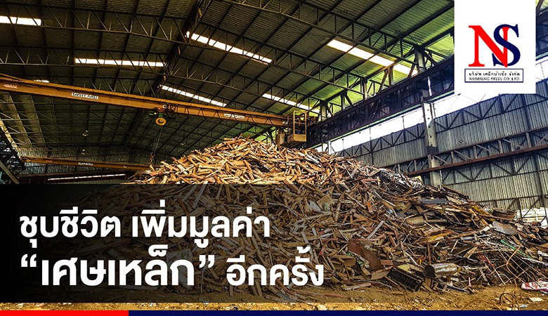 รับซื้อเศษเหล็กให้ราคาดี